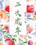 二次成年