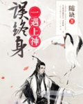 一遇上神误终身结局是怎样的