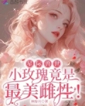 星际兽世小玫瑰竟是最美雌性全文免费