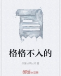 格格不入的