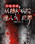 惊悚领域：从精神病院进入诡世界