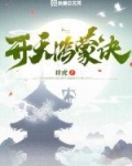 开天鸿蒙诀