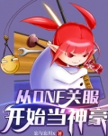 从dnf关服开始当神豪 小说