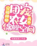 穿越种田：团宠农女有个锦鲤空间