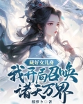 藏好女儿身我开局召唤诸天万界全文免费阅读