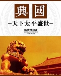 兴国：天下太平盛世