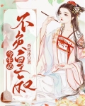 今生必不负皇叔
