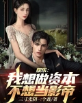 娱乐:我想做资本,不想当影帝笔趣