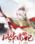 医品风华百度百科
