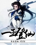 一玉登仙