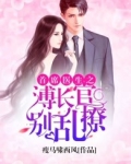 首席医生：溥长官，别乱撩