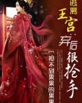 逃离王宫：弃后很抢手
