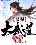 最强大武道系统境界划分