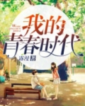 我的青春时代