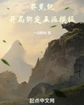 莽荒纪：开局绑定反派模板