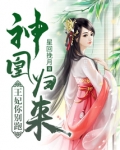 神凰归来:王妃你别跑离欢云令 第503章
