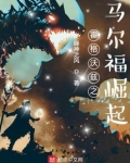 霍格沃兹之马尔福崛起