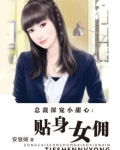 总裁深宠小甜心：贴身女佣