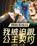 小说我被系统坑了