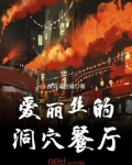 爱丽丝的餐厅破解版