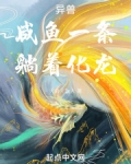 异兽:咸鱼一条,躺着化龙爰迷楼