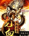 龙血圣帝女主简介