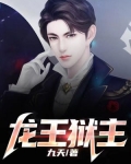 龙王狱友动漫