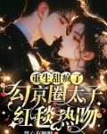 重生甜疯了,勾京圈太子红毯热吻免费阅读