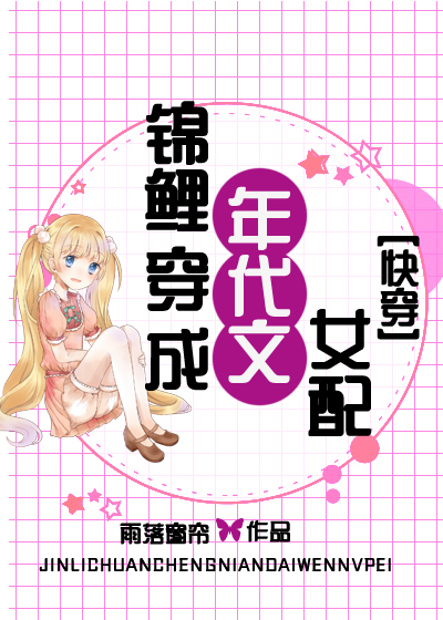 锦鲤穿成年代文女配[快穿]