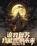 开局复制诡能力，诡异？拿来吧你