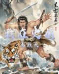 史前部落生存记
