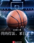 我的打法，来自未来