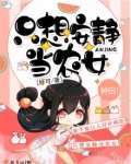 只想安静当农女