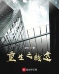 重生之钱途