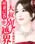 萌妻已昏：大叔别越界