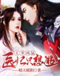 王爷凶猛，医妃只想逃