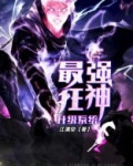 最强狂神升级系统 小说