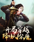 穿越降妖除魔的小说