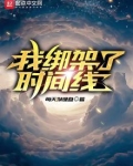我绑架了时间线无防盗小说
