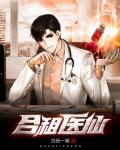 合租医仙