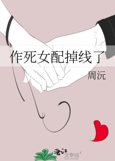 作死女配掉线了女主有什么病