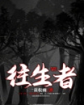 往生者