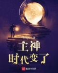 主神时代变了小说
