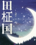 田柾国