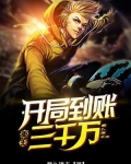 重生：开局到账三千万！