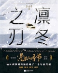 凛冬之刃（电视剧《漫长的季节》原创故事）-1