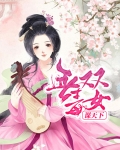 无双毒妃免费阅读