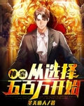 神豪从选择五百万开始