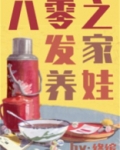 八零之发家养娃小说