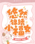 悠然锦绣小福女